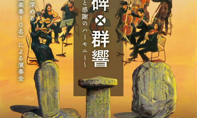 2025年3月3日上野三碑×群響