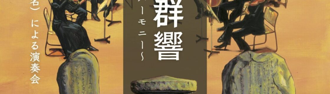 上野三碑×群響2026