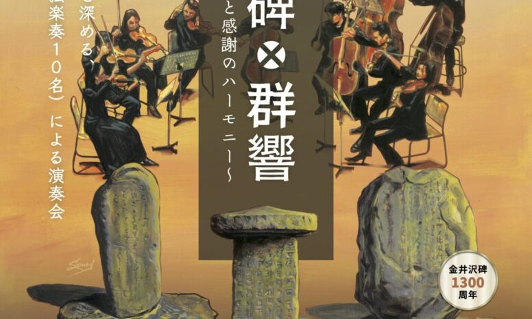 上野三碑×群響2026