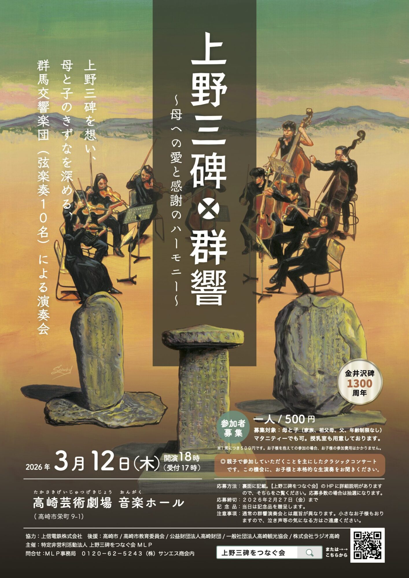 上野三碑×群響2026